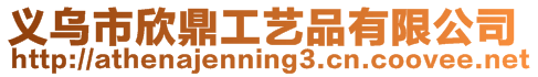義烏市欣鼎工藝品有限公司