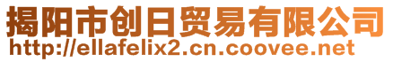 揭陽市創(chuàng)日貿(mào)易有限公司