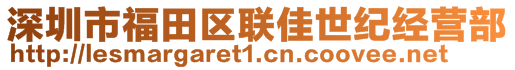 深圳市福田区联佳世纪经营部