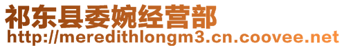 祁東縣委婉經(jīng)營部