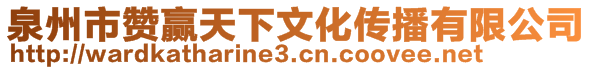 泉州市贊贏天下文化傳播有限公司