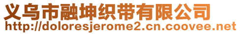 義烏市融坤織帶有限公司