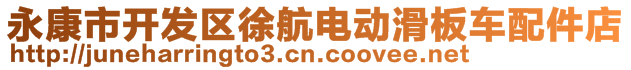 永康市開發(fā)區(qū)徐航電動滑板車配件店