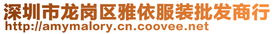 深圳市龍崗區(qū)雅依服裝批發(fā)商行