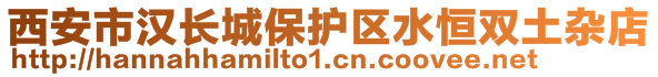 西安市漢長城保護區(qū)水恒雙土雜店