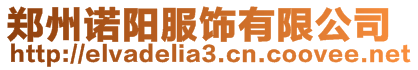 鄭州諾陽服飾有限公司
