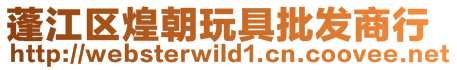蓬江區(qū)煌朝玩具批發(fā)商行