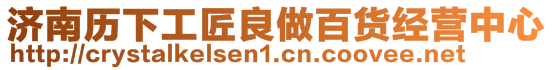 濟南歷下工匠良做百貨經營中心