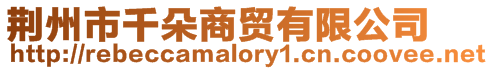 荊州市千朵商貿有限公司