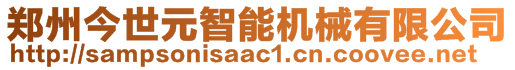 鄭州今世元智能機(jī)械有限公司