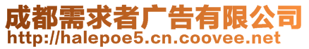 成都需求者廣告有限公司