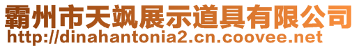 霸州市天飒展示道具有限公司