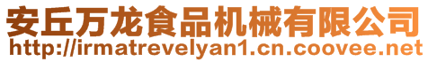 安丘萬龍食品機械有限公司
