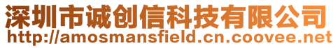 深圳市誠創信科技有限公司