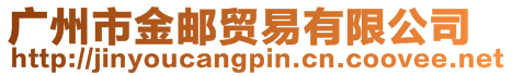 廣州市金郵貿易有限公司