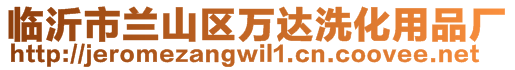 臨沂市蘭山區(qū)萬達洗化用品廠