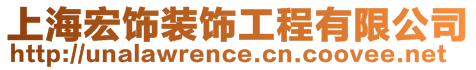 上海宏飾裝飾工程有限公司