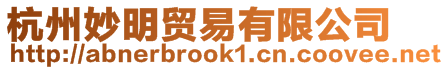 杭州妙明貿(mào)易有限公司