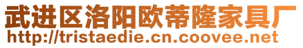 武進區洛陽歐蒂隆家具廠