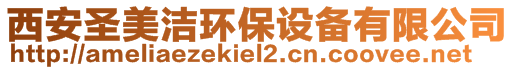 西安圣美潔環(huán)保設(shè)備有限公司