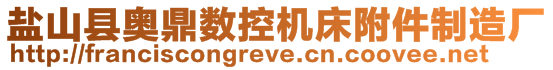 鹽山縣奧鼎數(shù)控機(jī)床附件制造廠