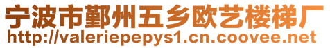 寧波市鄞州五鄉歐藝樓梯廠