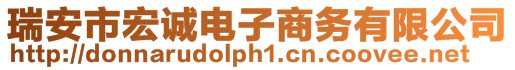 瑞安市宏誠電子商務有限公司