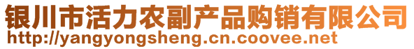 銀川市活力農(nóng)副產(chǎn)品購(gòu)銷有限公司