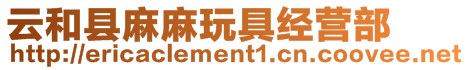 云和縣麻麻玩具經營部