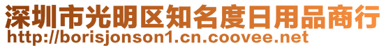 深圳市光明區(qū)知名度日用品商行