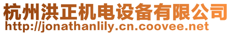 杭州洪正機電設(shè)備有限公司