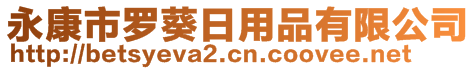 永康市羅葵日用品有限公司