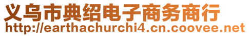 義烏市典紹電子商務(wù)商行