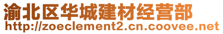 渝北區華城建材經營部