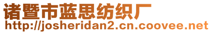 諸暨市藍思紡織廠