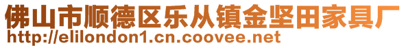 佛山市順德區樂從鎮金堅田家具廠