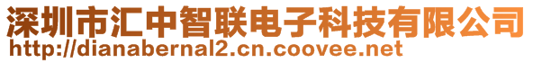 深圳市匯中智聯電子科技有限公司