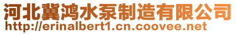 河北冀鸿水泵制造有限公司