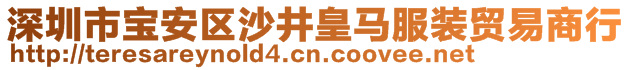 深圳市宝安区沙井皇马服装贸易商行