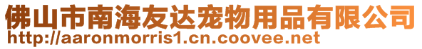 佛山市南海友達寵物用品有限公司