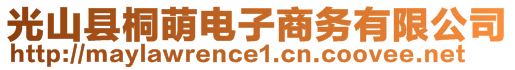 光山縣桐萌電子商務(wù)有限公司