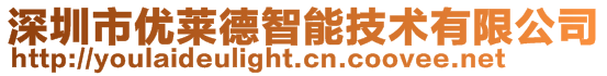 深圳市優(yōu)萊德智能技術(shù)有限公司