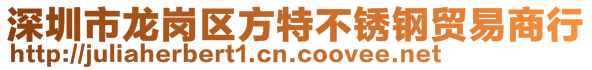 深圳市龙岗区方特不锈钢贸易商行