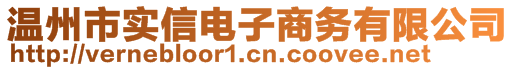 溫州市實信電子商務(wù)有限公司