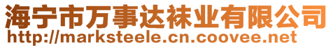 海寧市萬事達襪業(yè)有限公司