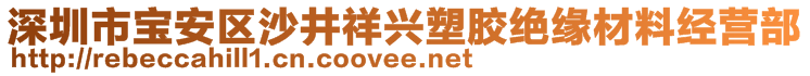 深圳市寶安區(qū)沙井祥興塑膠絕緣材料經(jīng)營部