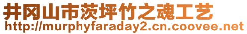 井岡山市茨坪竹之魂工藝