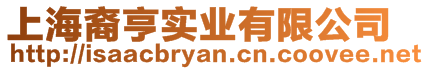 上海裔亨實業有限公司