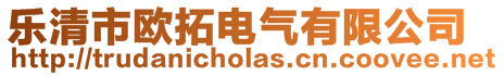 樂清市歐拓電氣有限公司