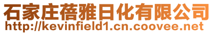 石家莊蓓雅日化有限公司